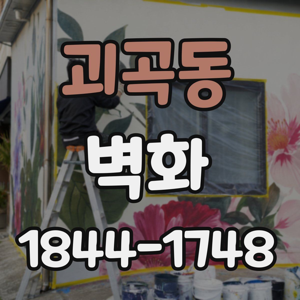 괴곡동 벽화