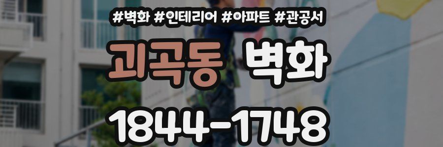 괴곡동 벽화