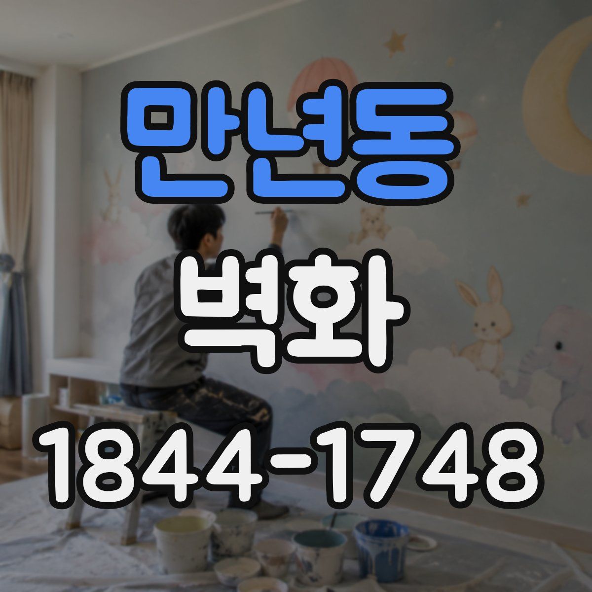 만년동 벽화