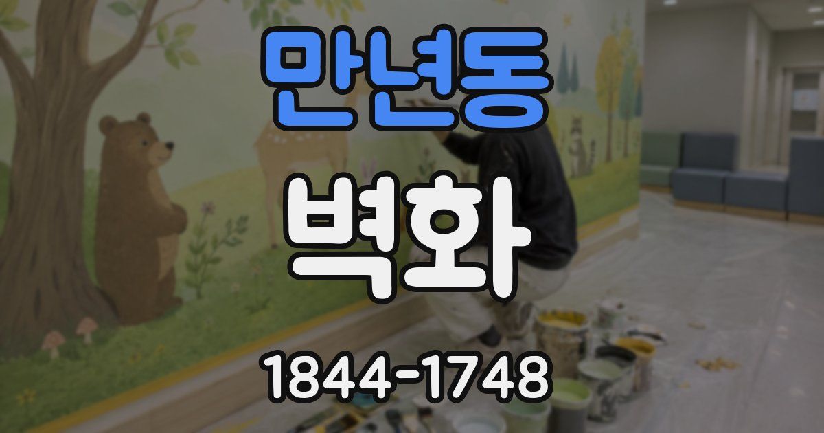만년동 벽화
