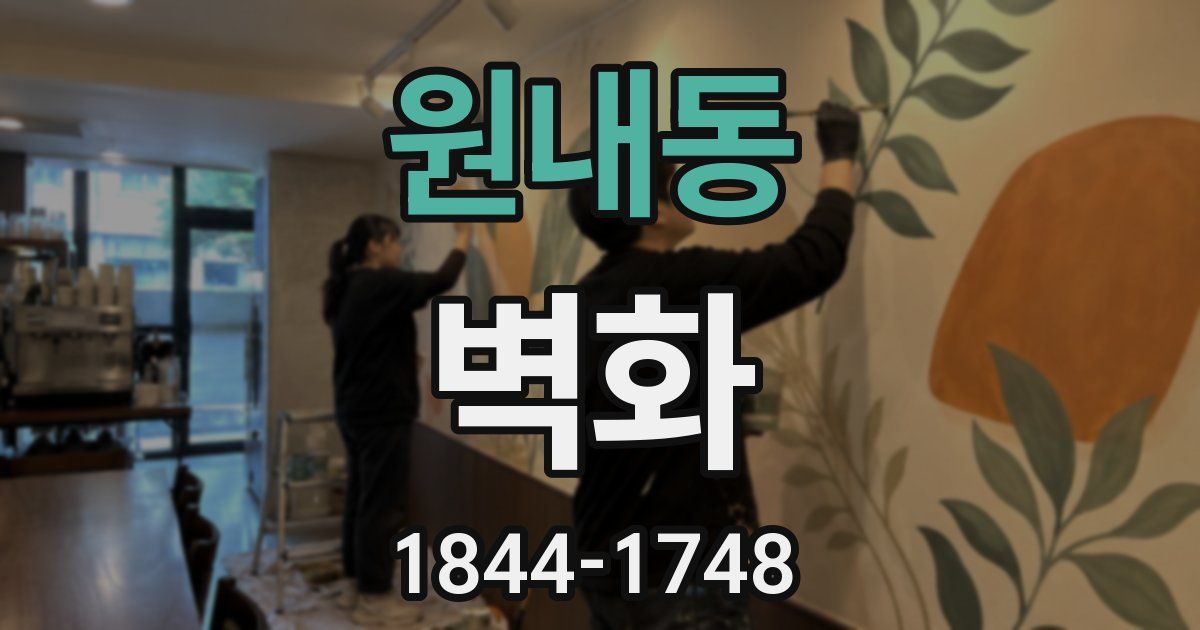 원내동 벽화