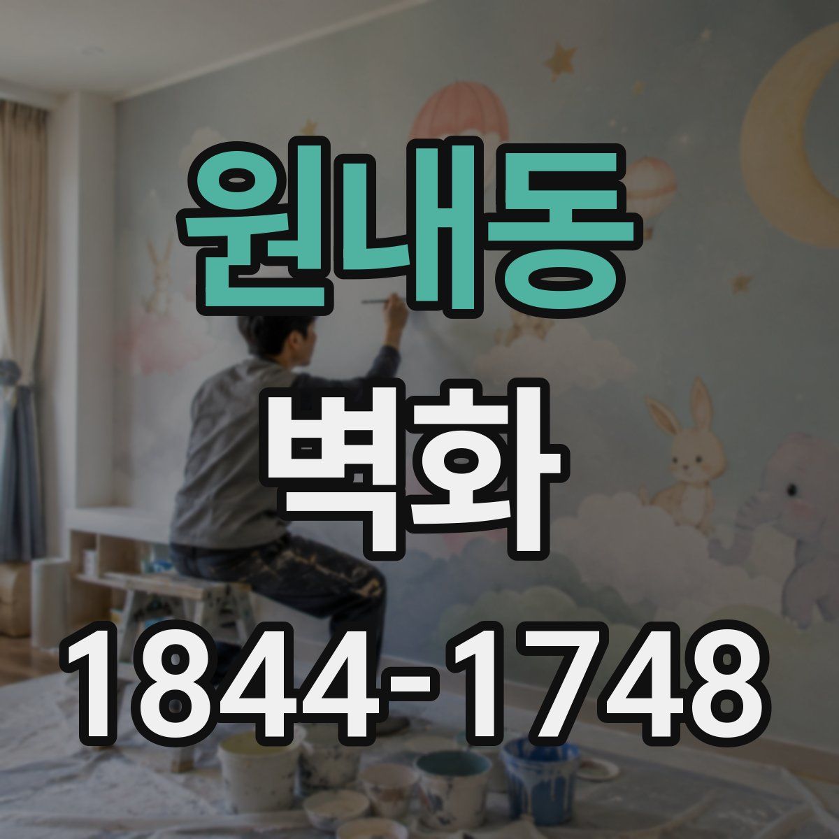 원내동 벽화