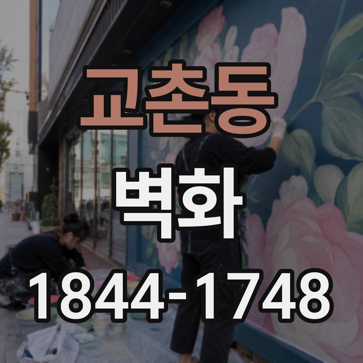 교촌동 벽화