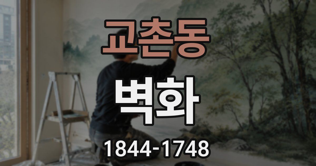 교촌동 벽화