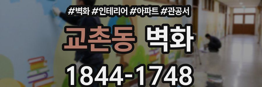 교촌동 벽화