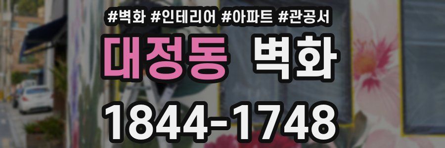 대정동 벽화