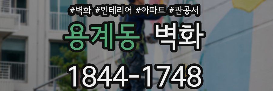 용계동 벽화