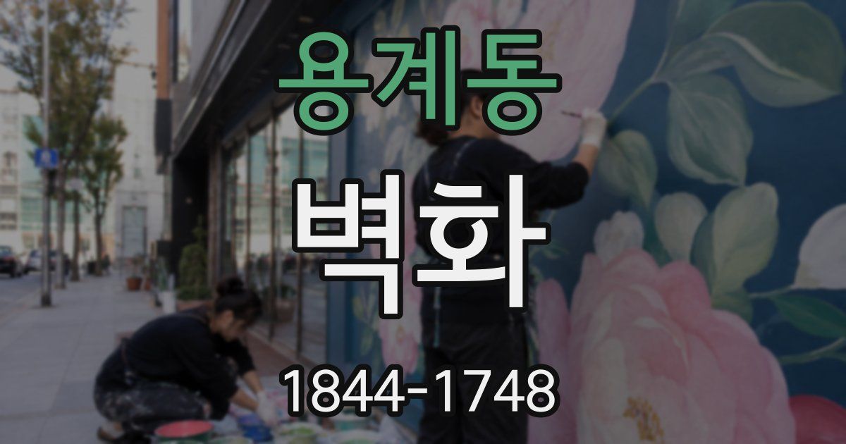 용계동 벽화