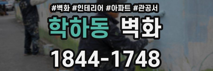 학하동 벽화