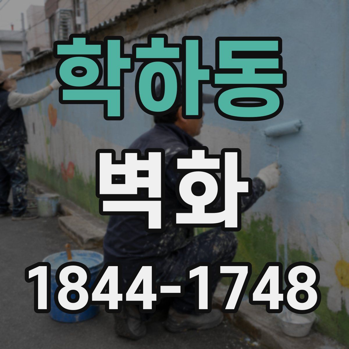 학하동 벽화
