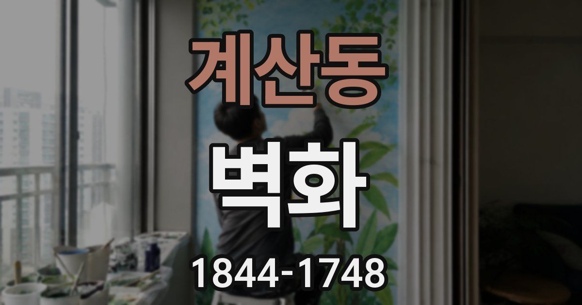 계산동 벽화