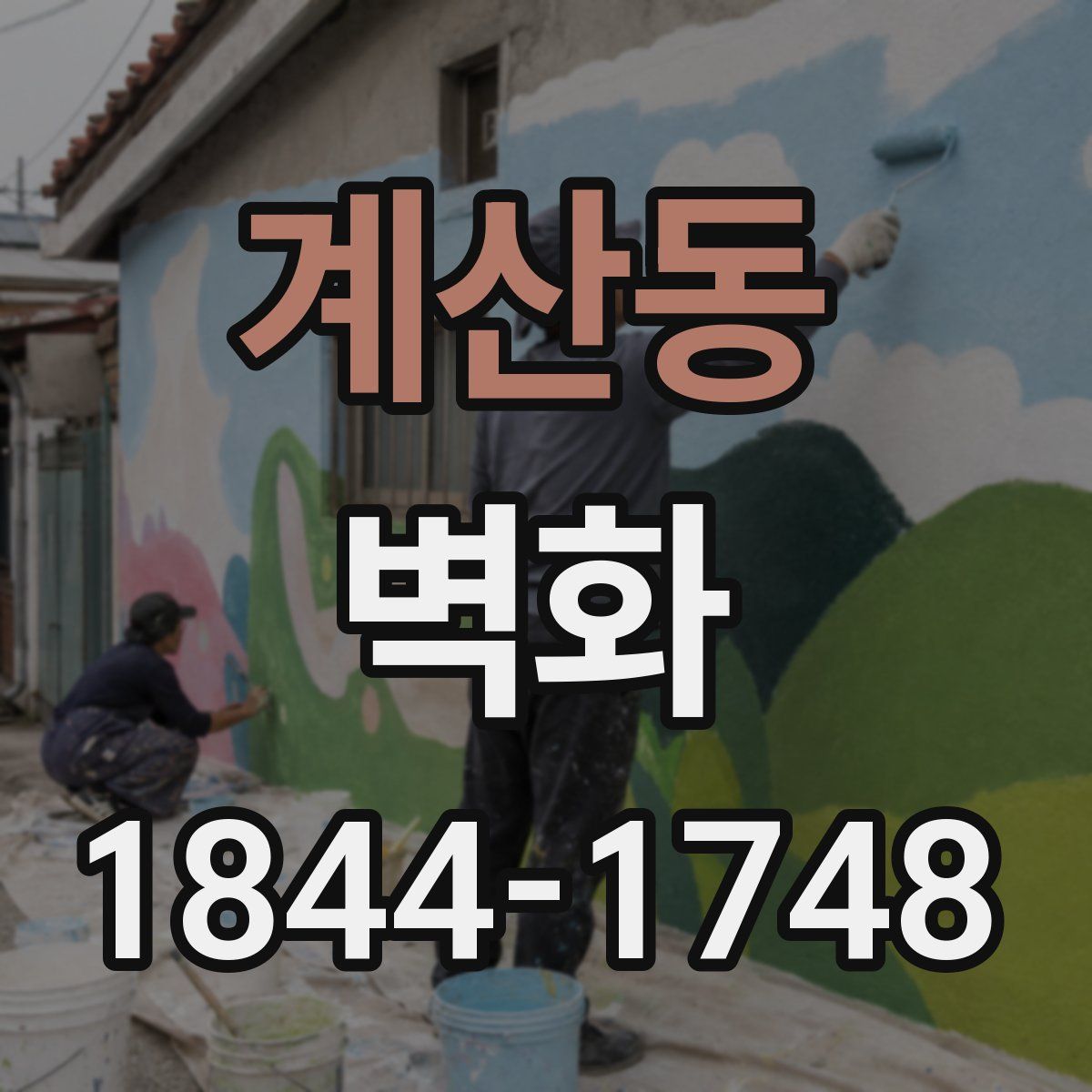 계산동 벽화