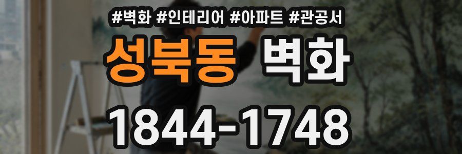 성북동 벽화