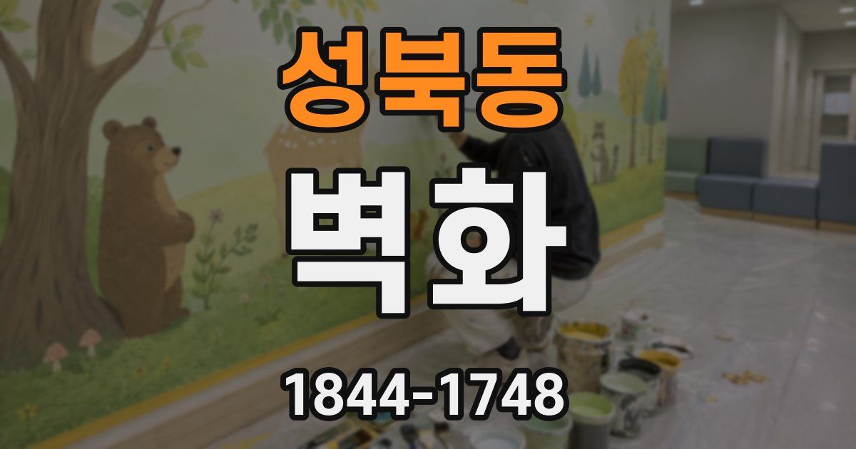 성북동 벽화