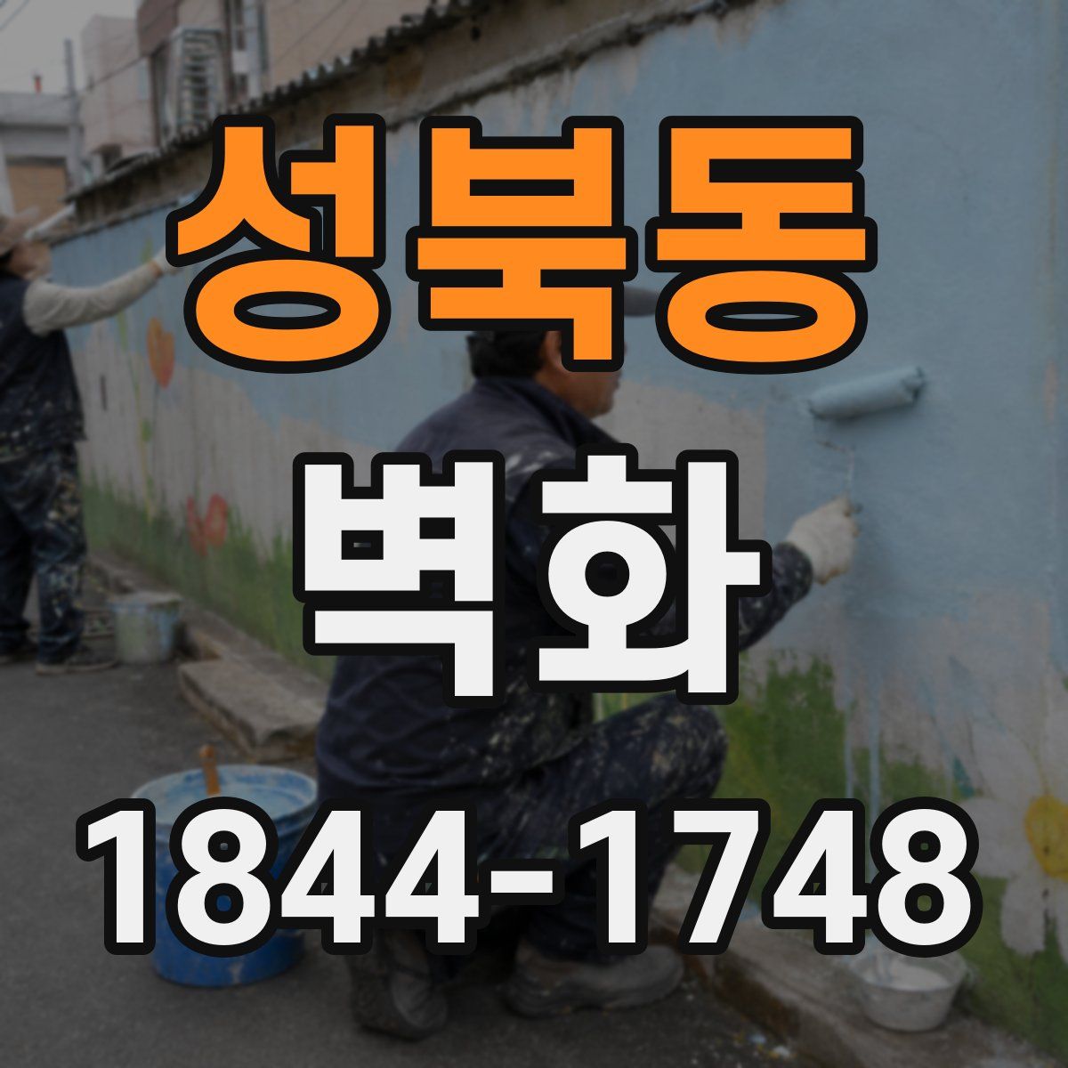 성북동 벽화