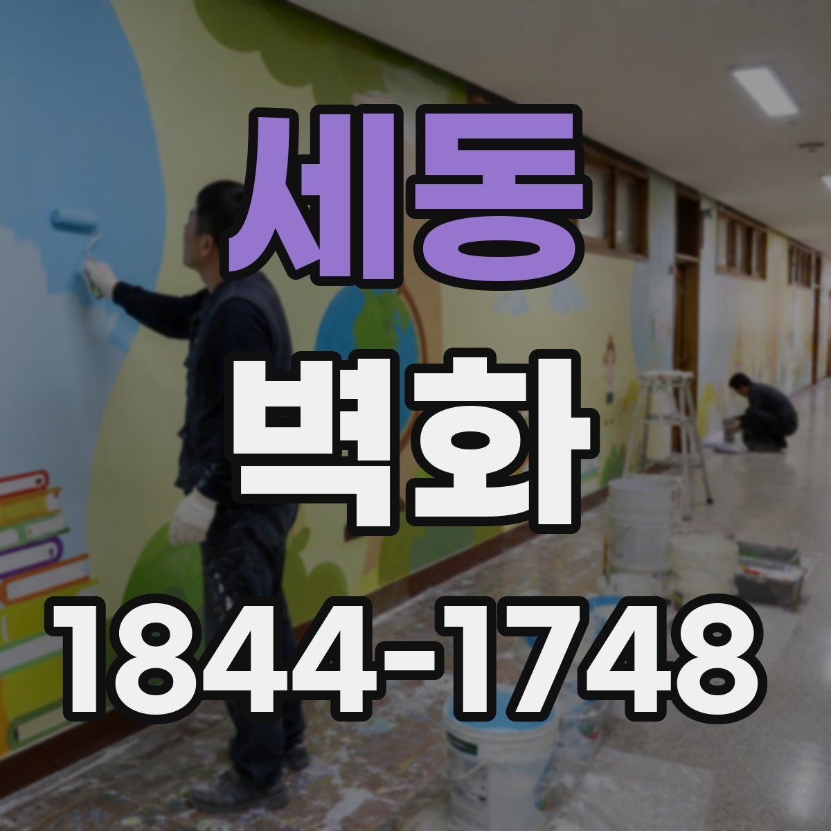 세동 벽화 공공장소에 어울리는 디자인 방향 잡는 법