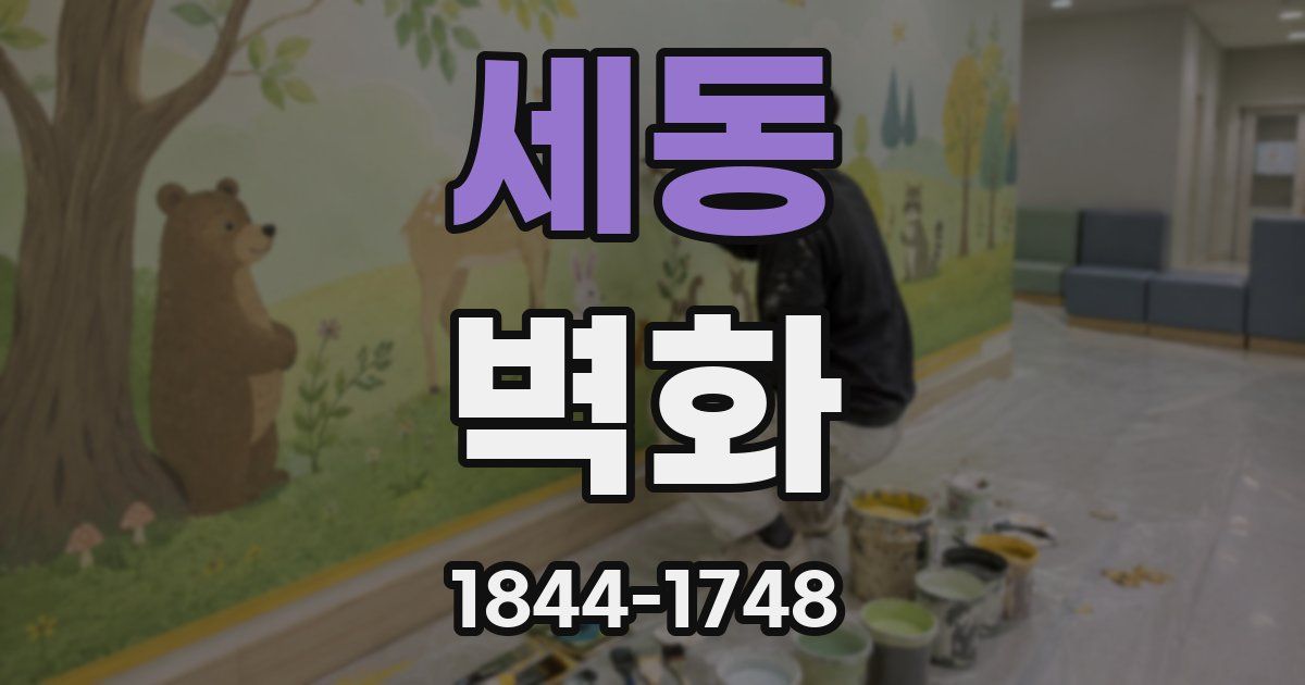 세동 벽화