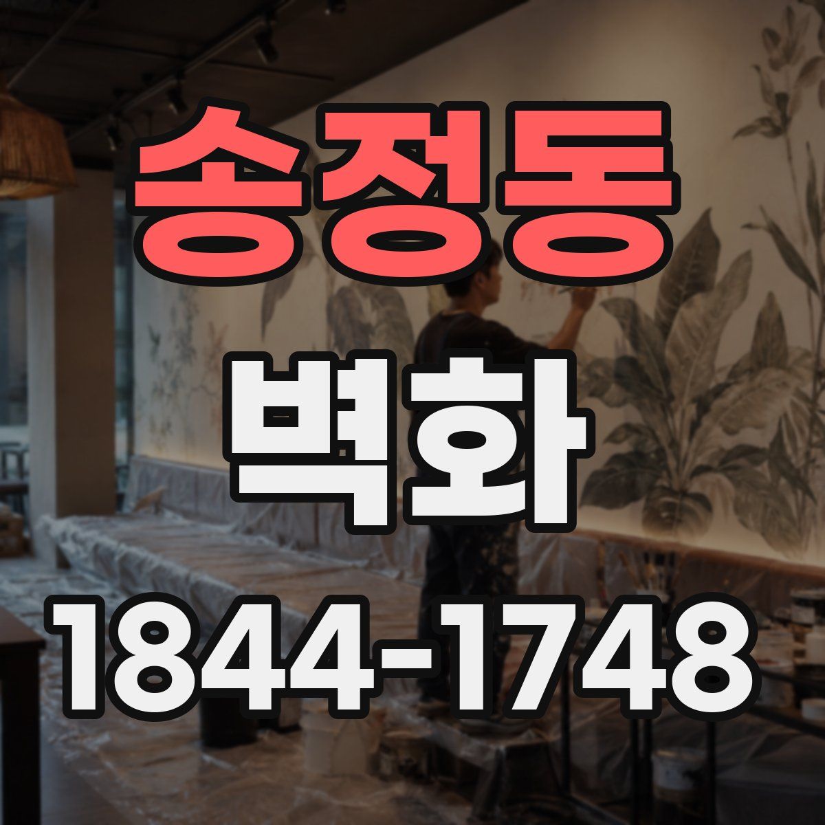 송정동 벽화