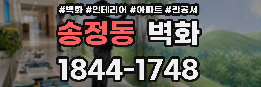 송정동 벽화