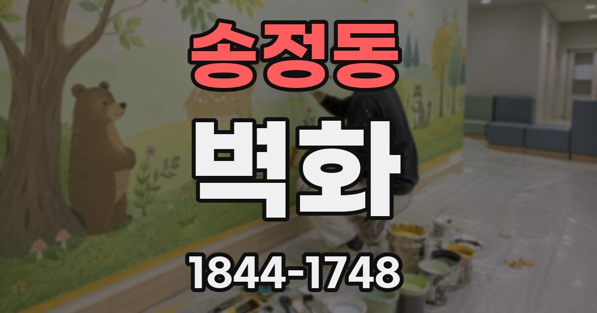 송정동 벽화