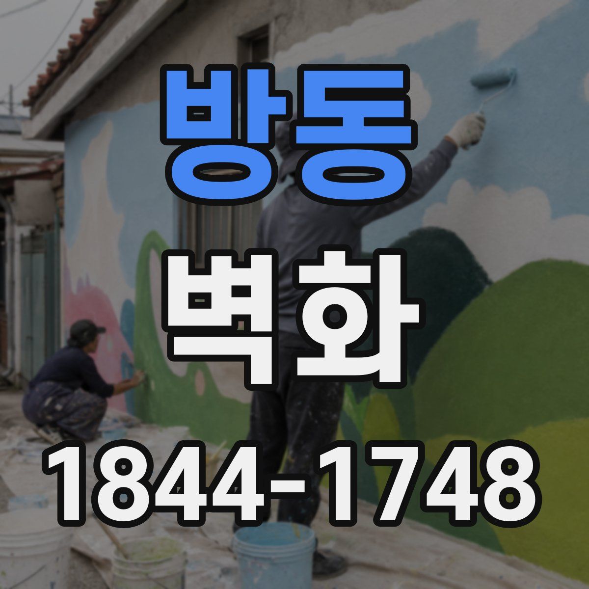 방동 벽화