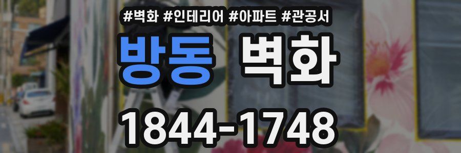 방동 벽화