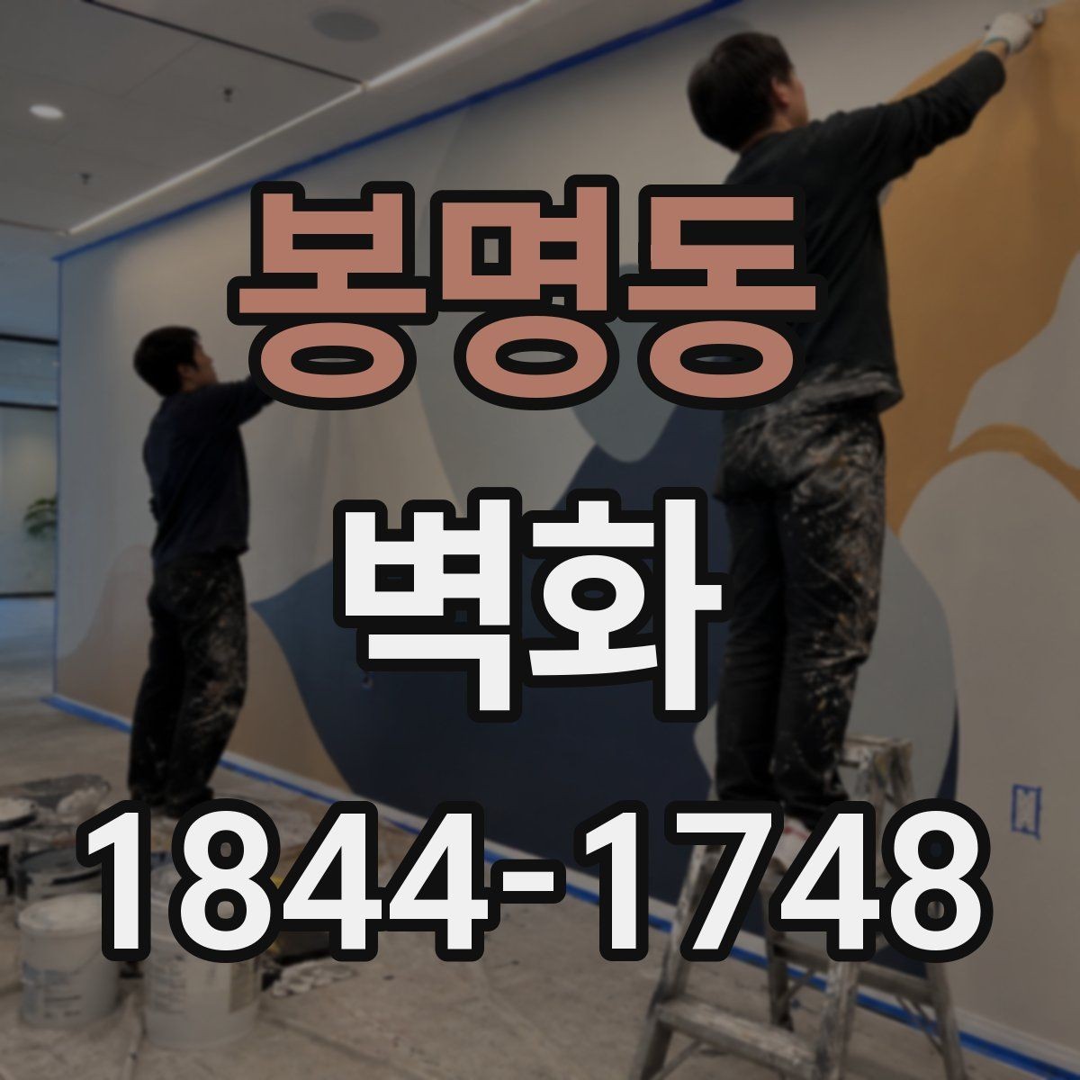 봉명동 벽화 디자인 수정이 가능한 범위와 절차