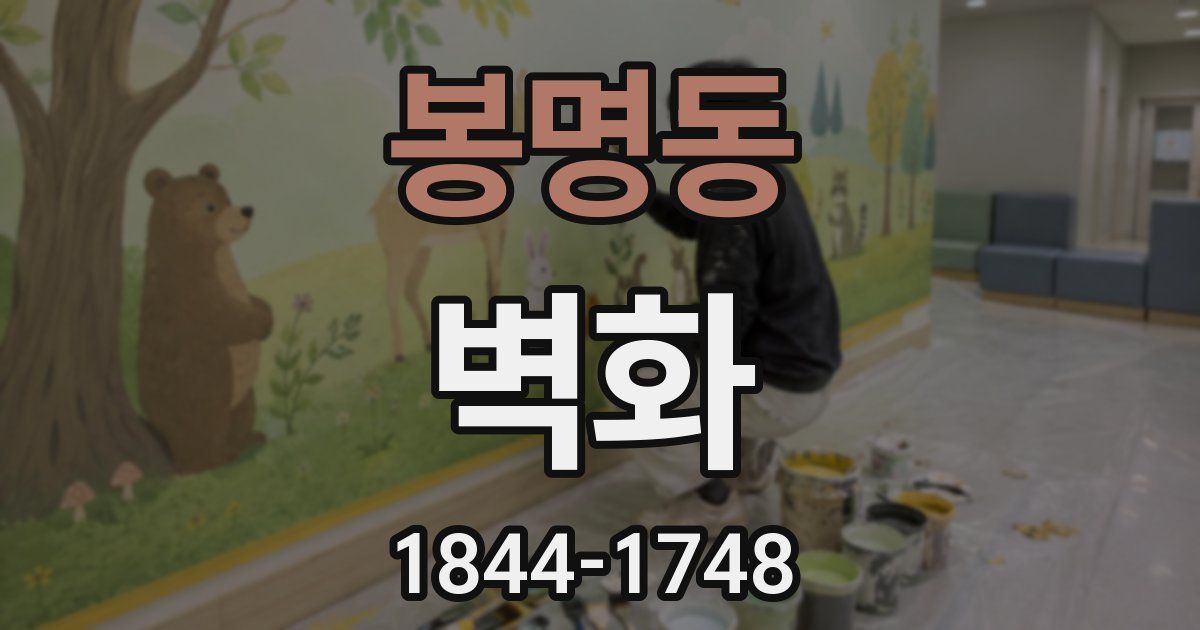 봉명동 벽화
