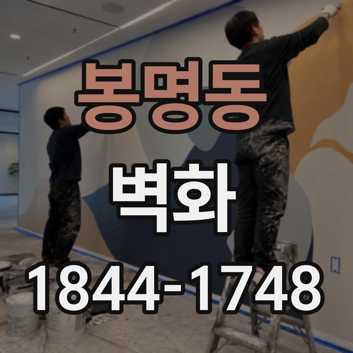봉명동 벽화