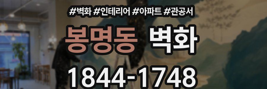 봉명동 벽화