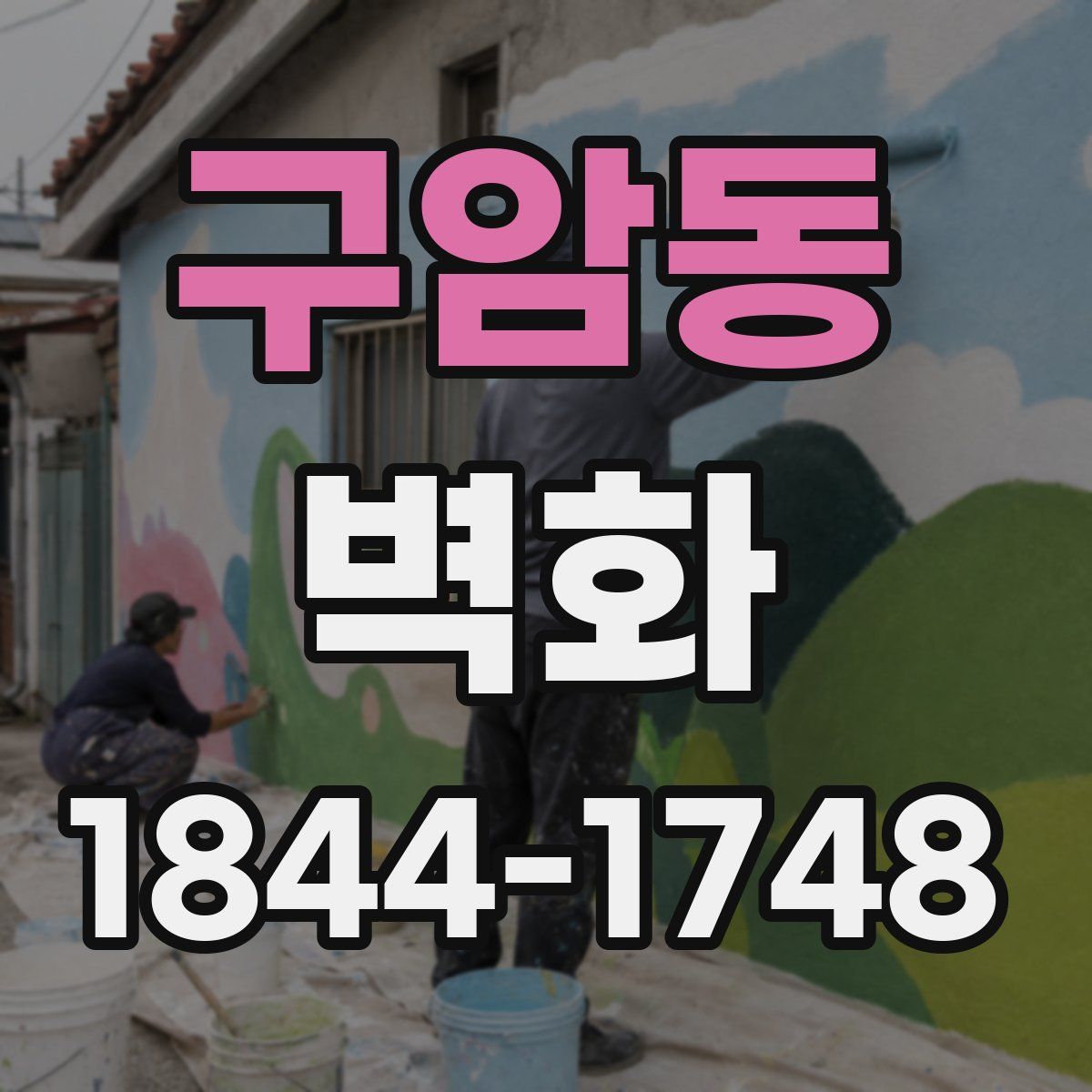 구암동 벽화