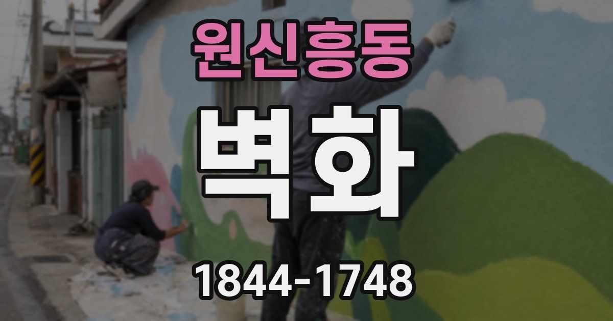 원신흥동 벽화