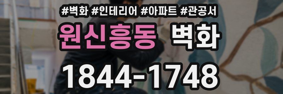 원신흥동 벽화