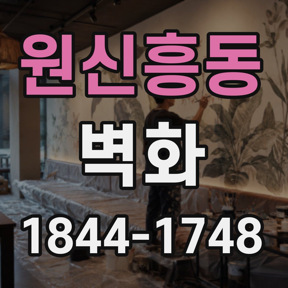 원신흥동 벽화