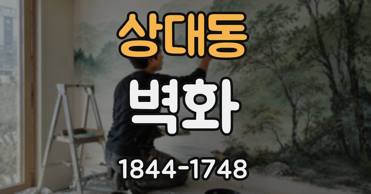상대동 벽화