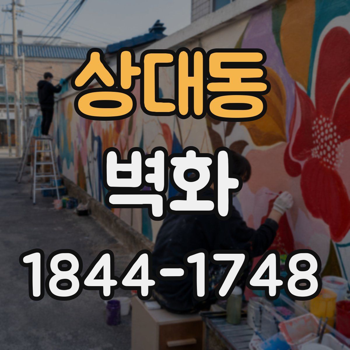 상대동 벽화