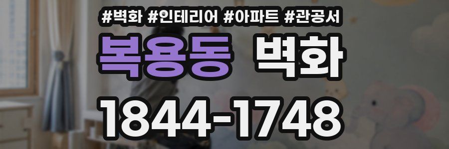 복용동 벽화