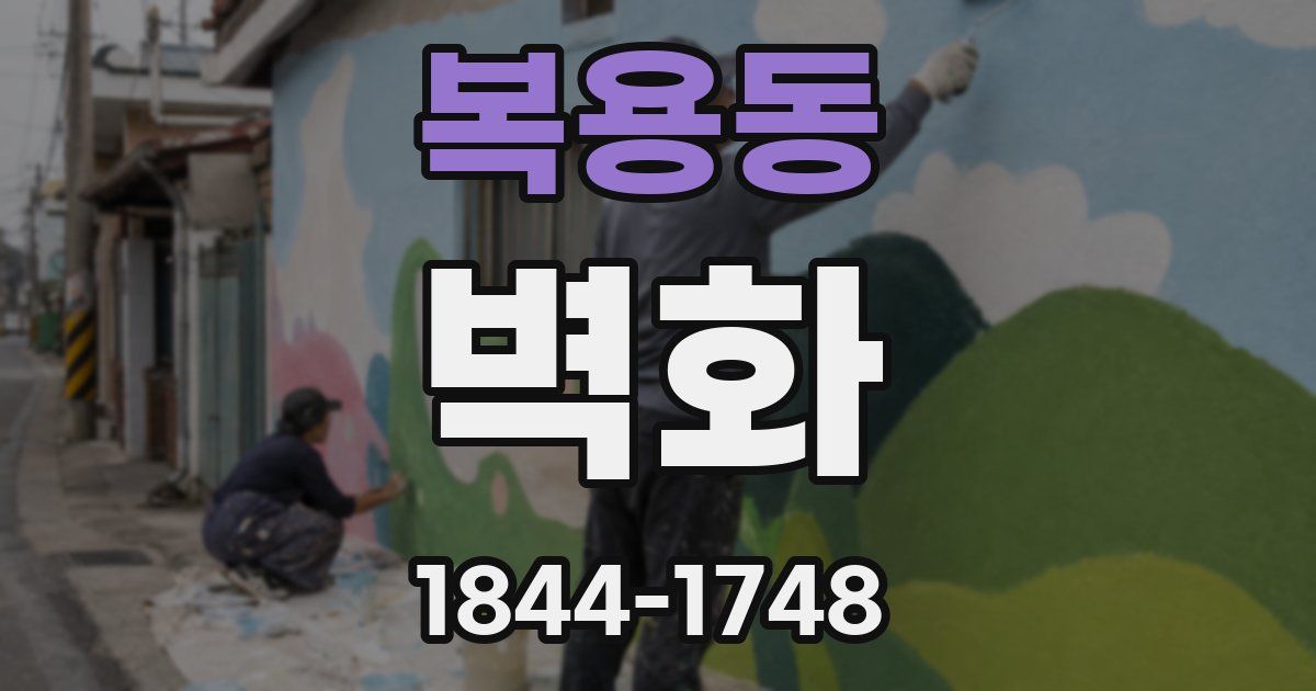 복용동 벽화