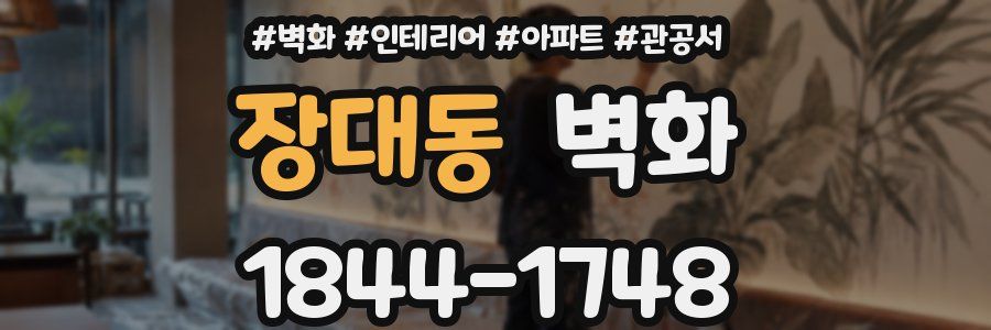 장대동 벽화