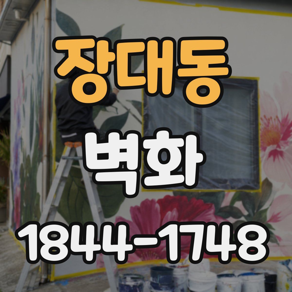 장대동 벽화