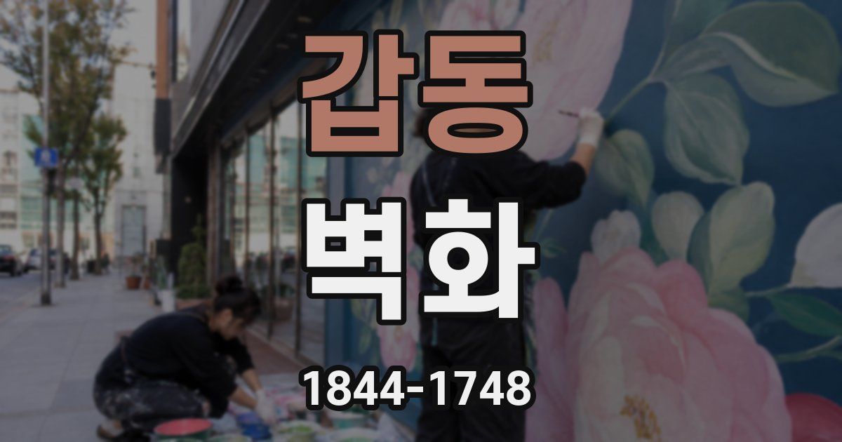 갑동 벽화