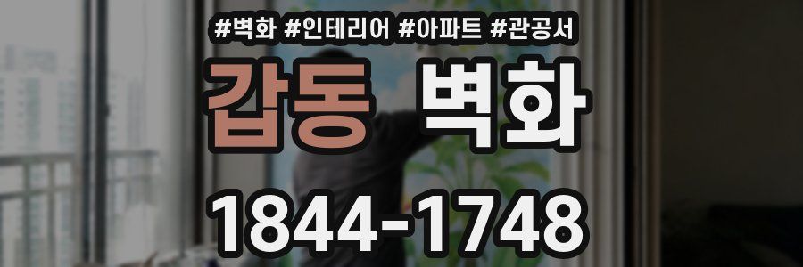 갑동 벽화