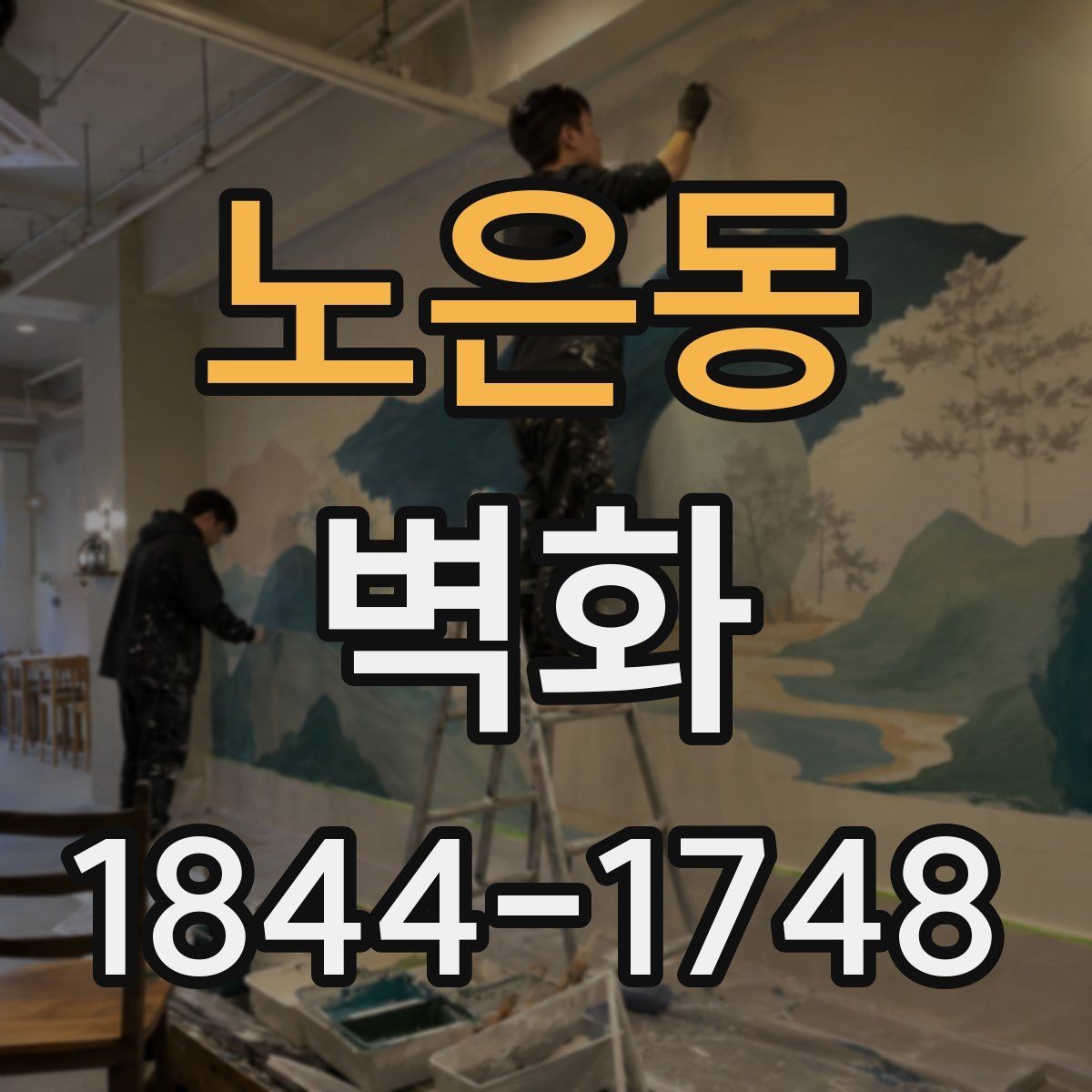 노은동 벽화 교육기관 벽면 활용 시 살펴볼 점