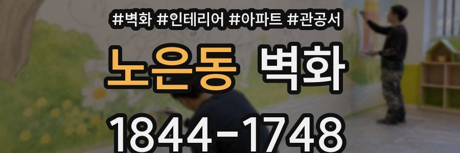노은동 벽화
