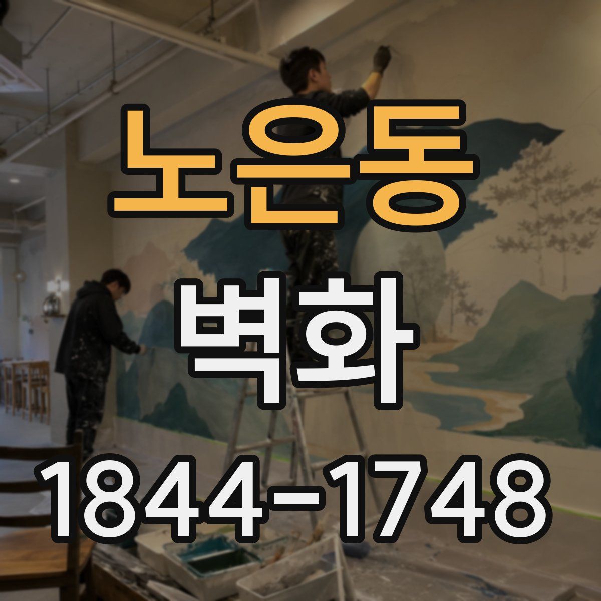 노은동 벽화