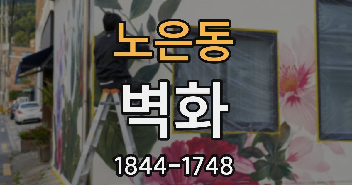 노은동 벽화