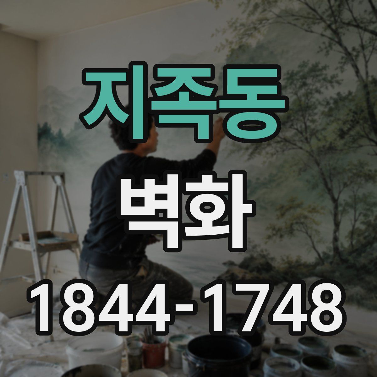 지족동 벽화