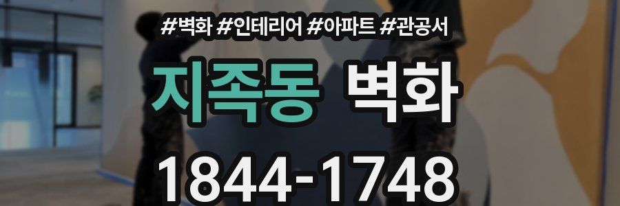 지족동 벽화