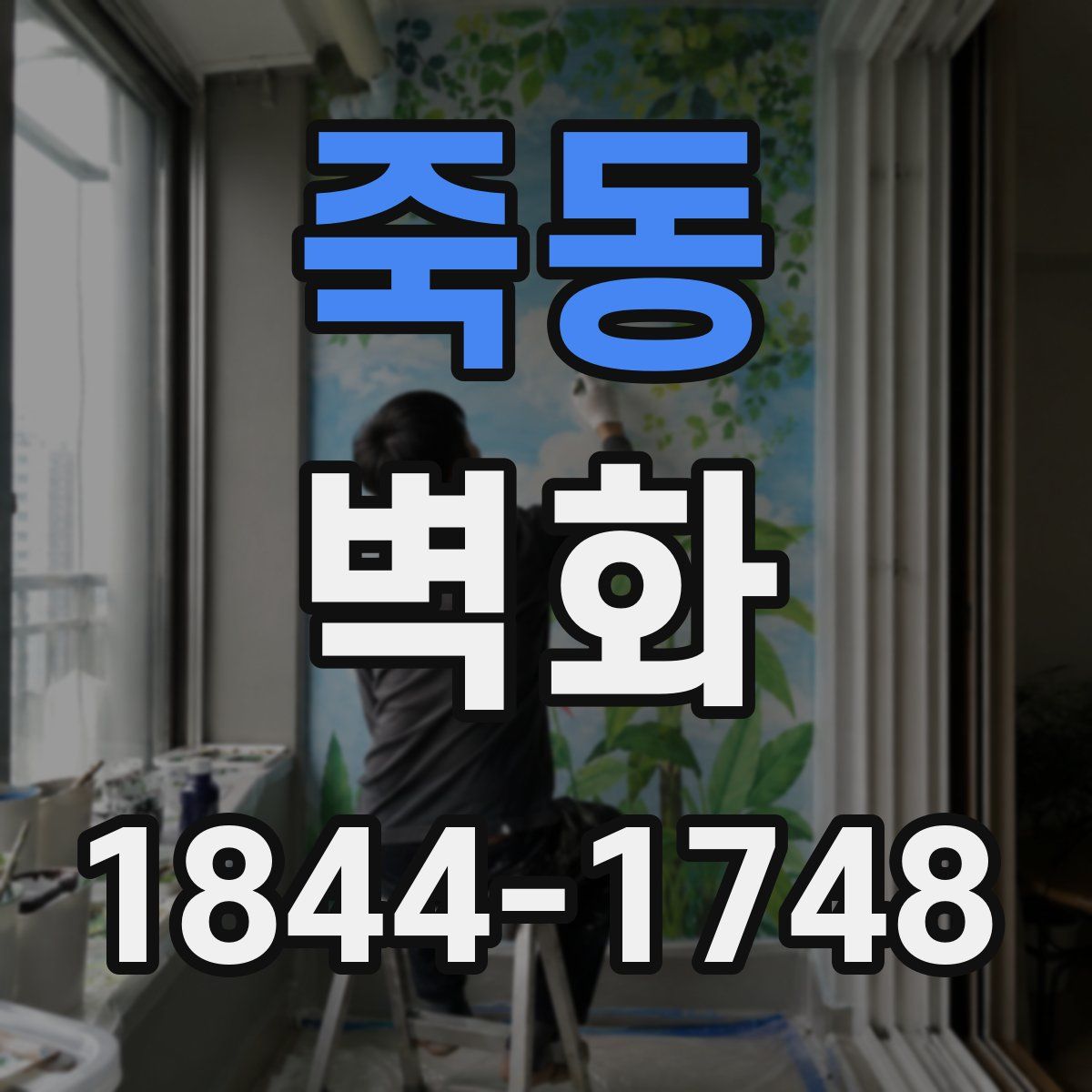죽동 벽화