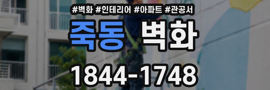 죽동 벽화